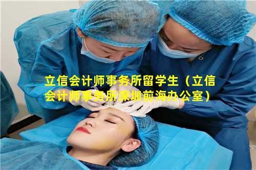 立信会计师事务所留学生（立信会计师事务所深圳前海办公室）