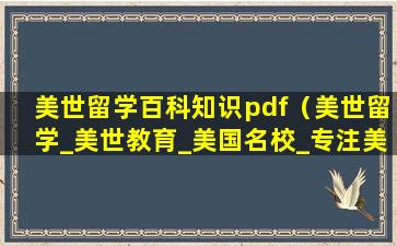 美世留学百科知识pdf（美世留学_美世教育_美国名校_专注美国高端留学机构）
