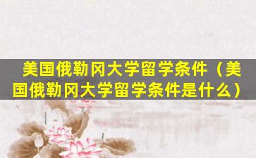 美国俄勒冈大学留学条件（美国俄勒冈大学留学条件是什么）