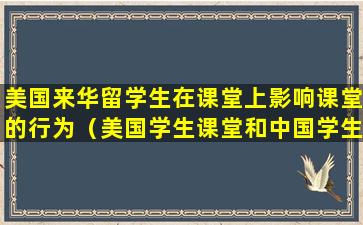 美国来华留学生在课堂上影响课堂的行为（美国学生课堂和中国学生的不同的原因）