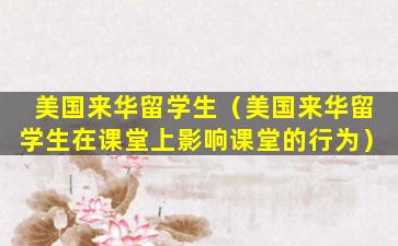 美国来华留学生（美国来华留学生在课堂上影响课堂的行为）