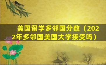 美国留学多邻国分数（2022年多邻国美国大学接受吗）