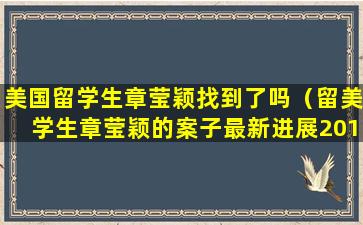 美国留学生章莹颖找到了吗（留美学生章莹颖的案子最新进展2018.11.2）