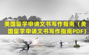 美国留学申请文书写作指南（美国留学申请文书写作指南PDF）