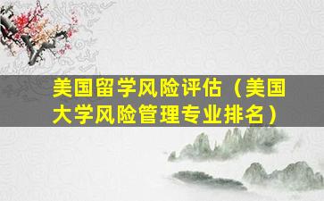 美国留学风险评估（美国大学风险管理专业排名）