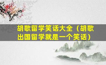 胡歌留学笑话大全（胡歌出国留学就是一个笑话）