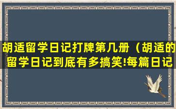 胡适留学日记打牌第几册（胡适的留学日记到底有多搞笑!每篇日记只有两个字）