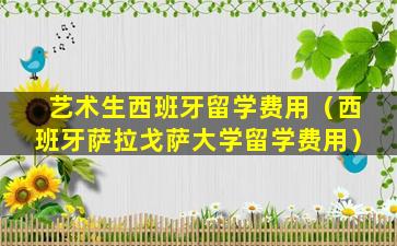 艺术生西班牙留学费用（西班牙萨拉戈萨大学留学费用）