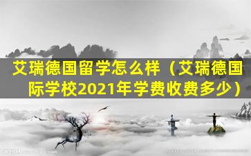 艾瑞德国留学怎么样（艾瑞德国际学校2021年学费收费多少）