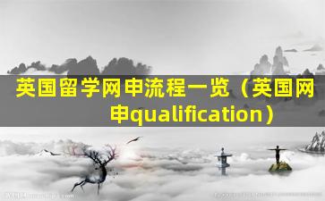 英国留学网申流程一览（英国网申qualification）
