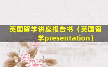 英国留学讲座报告书（英国留学presentation）