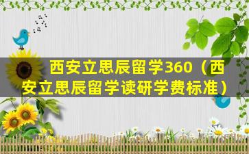 西安立思辰留学360（西安立思辰留学读研学费标准）