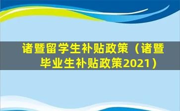 诸暨留学生补贴政策（诸暨毕业生补贴政策2021）