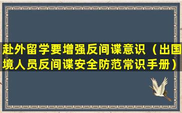 赴外留学要增强反间谍意识（出国境人员反间谍安全防范常识手册）