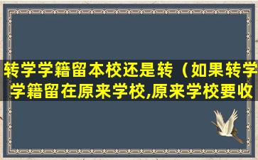 转学学籍留本校还是转（如果转学学籍留在原来学校,原来学校要收费用吗）