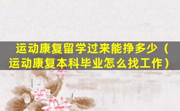 运动康复留学过来能挣多少（运动康复本科毕业怎么找工作）