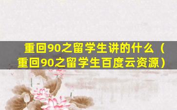 重回90之留学生讲的什么（重回90之留学生百度云资源）