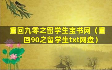 重回九零之留学生宝书网（重回90之留学生txt网盘）