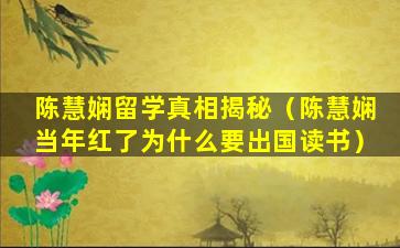 陈慧娴留学真相揭秘（陈慧娴当年红了为什么要出国读书）