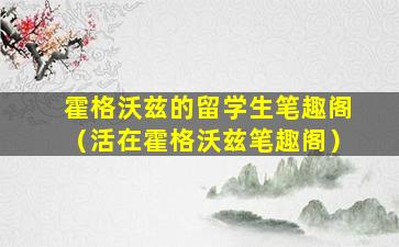 霍格沃兹的留学生笔趣阁（活在霍格沃兹笔趣阁）