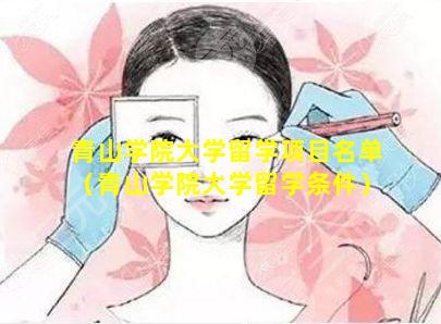 青山学院大学留学项目名单（青山学院大学留学条件）