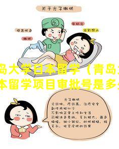 青岛大学日本留学（青岛大学日本留学项目审批号是多少）