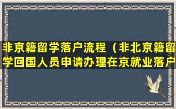 非京籍留学落户流程（非北京籍留学回国人员申请办理在京就业落户）