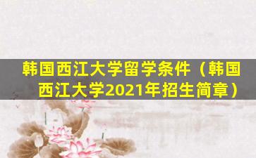 韩国西江大学留学条件（韩国西江大学2021年招生简章）