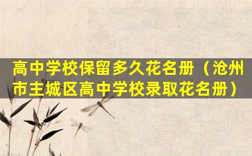 高中学校保留多久花名册（沧州市主城区高中学校录取花名册）