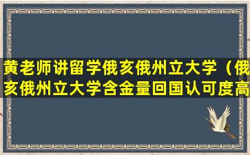 黄老师讲留学俄亥俄州立大学（俄亥俄州立大学含金量回国认可度高吗）