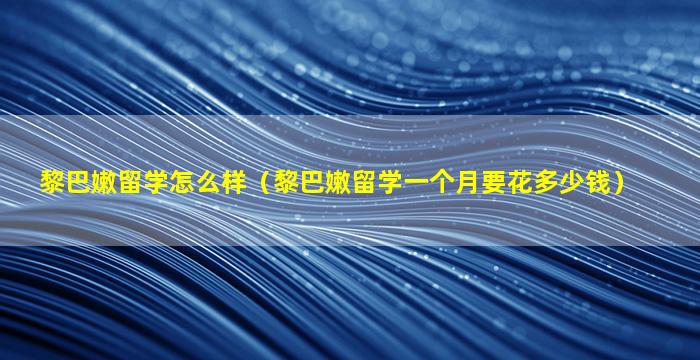 黎巴嫩留学怎么样（黎巴嫩留学一个月要花多少钱）